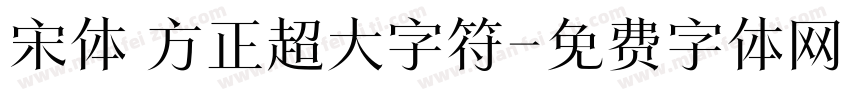 宋体 方正超大字符字体转换